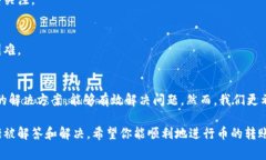 tp錢(qián)包幣無(wú)法轉(zhuǎn)賬，可能是用戶(hù)在使用過(guò)程中常見(jiàn)