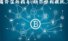 為了幫助你理解如何將中幣提現(xiàn)到TP錢(qián)包，下面將